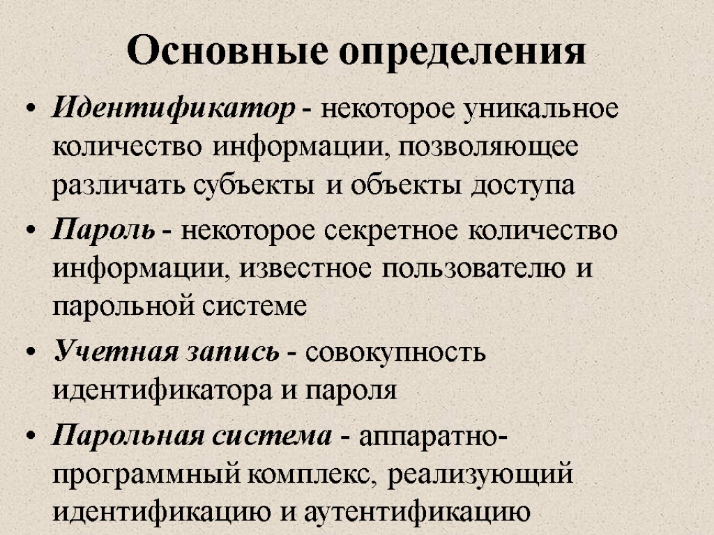 Основные определения Идентификатор - некоторое уникальное количество информации, позволяющее различать субъекты и объекты доступа